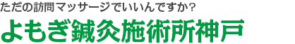 ただの訪問リハビリマッサージでいいんですか?よもぎ鍼灸施術所神戸