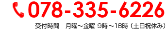 078-335-6226 受付時間　月曜～金曜 9時～18時 （土日祝休み）
