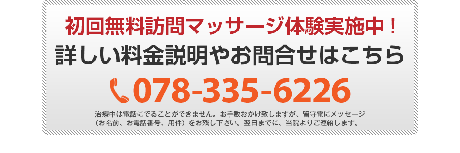 初回無料体験施術実施中!詳しい料金説明やお問合せはこちら 078-335-6226 電話・FAX共通06-7492-0729