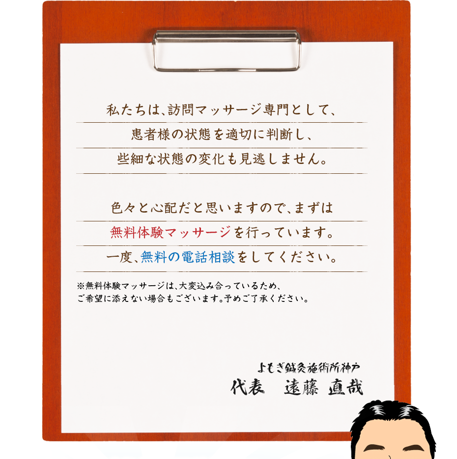 私たちは、訪問マッサージ専門として、患者様の状態を適切に判断し、些細な状態の変化も見逃しません。色々と心配だと思いますので、まずは無料体験マッサージを行っています。一度、無料の電話相談をしてください。