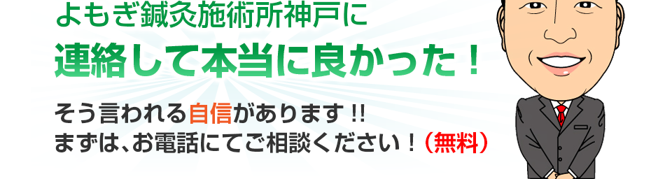 よもぎ鍼灸施術所神戸に連絡して本当に良かった!そう言われる自信があります!!まずは、お電話にてご相談ください！（無料）